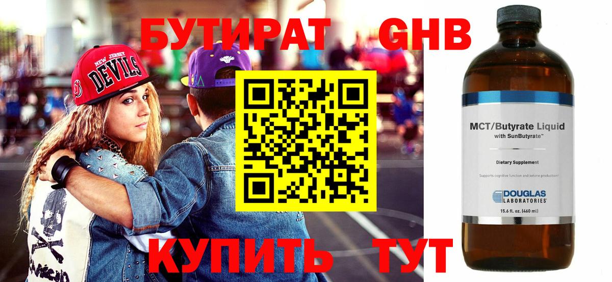 БУТИРАТ 1.4BDO Бийск