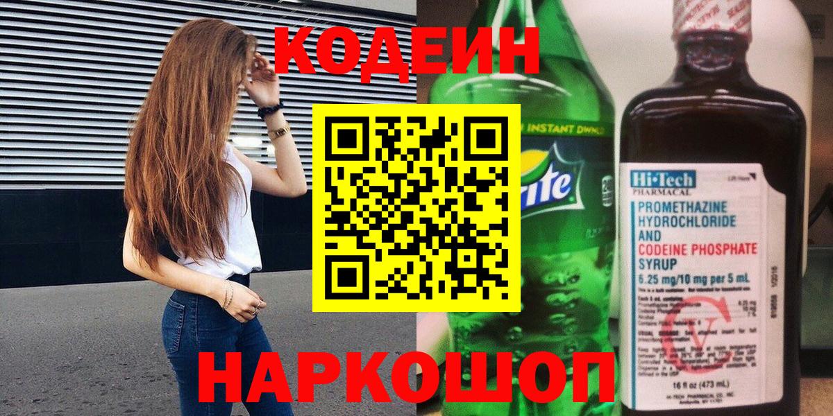 Бийск  Codein напиток Lean (лин)  Кодеиновый сироп Lean Purple Drank  Вход с VPN 